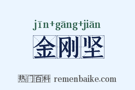 金刚坚是什么意思的图片
